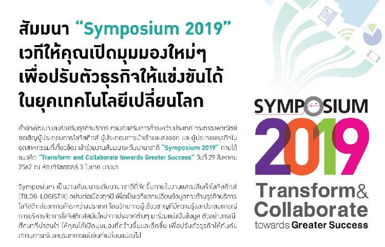 งานสัมมนา Symposium 2019 ภายใต้แนวคิด “Transform and Collaborate towards Greater Success”