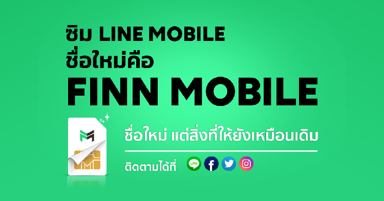 LINE MOBILE ชื่อใหม่คือ “FINN MOBILE” ตอกย้ำประสบการณ์ความฟินที่มอบให้ลูกค้า บริการทุกอย่างเหมือนเดิม 
